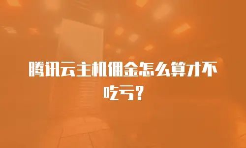 腾讯云主机佣金怎么算才不吃亏？