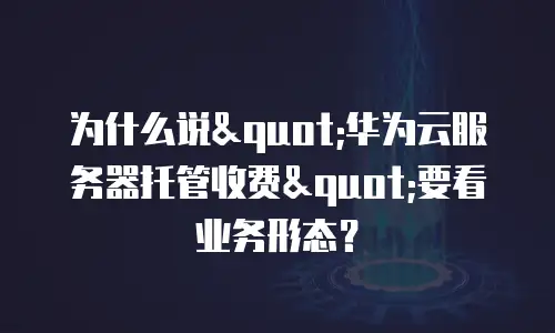 为什么说
