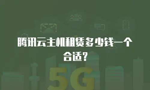 腾讯云主机租赁多少钱一个合适？