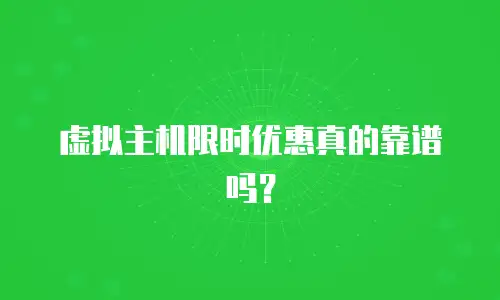 虚拟主机限时优惠真的靠谱吗？