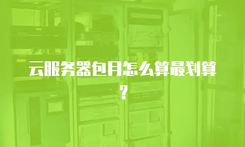 云服务器包月怎么算最划算？