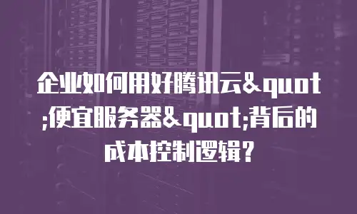 企业如何用好腾讯云