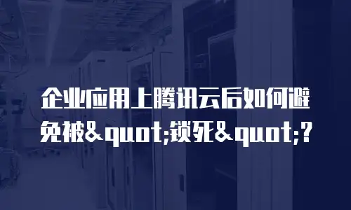 企业应用上腾讯云后如何避免被