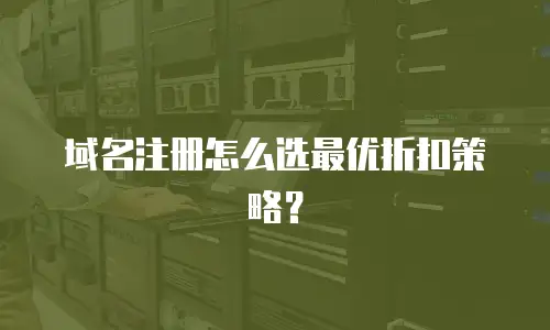 域名注册怎么选最优折扣策略？