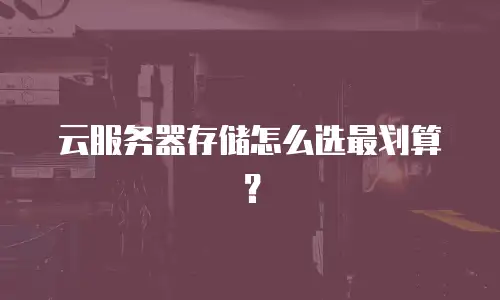 云服务器存储怎么选最划算？