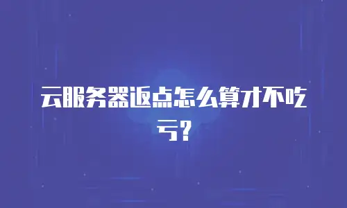 云服务器返点怎么算才不吃亏？