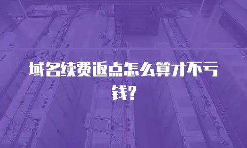 域名续费返点怎么算才不亏钱？
