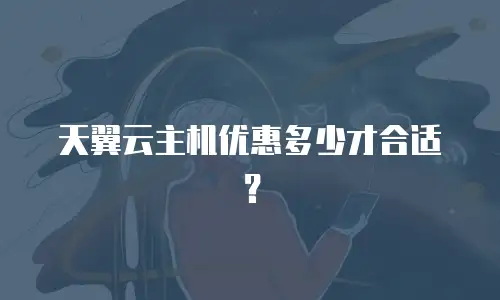天翼云主机优惠多少才合适？