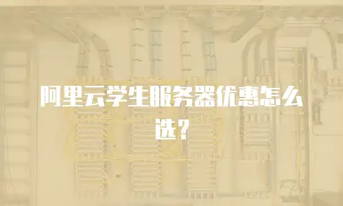 阿里云学生服务器优惠怎么选？