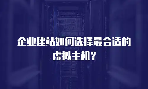 企业建站如何选择最合适的虚拟主机？