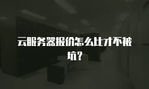 云服务器报价怎么比才不被坑？