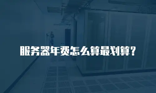 服务器年费怎么算最划算？