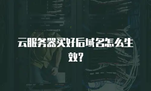 云服务器买好后域名怎么生效？