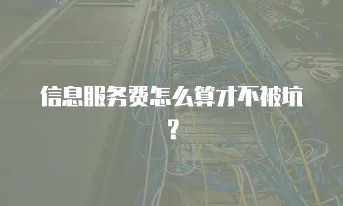 信息服务费怎么算才不被坑？