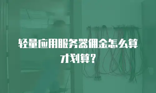 轻量应用服务器佣金怎么算才划算？