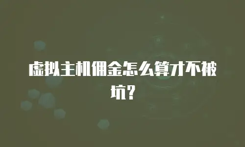 虚拟主机佣金怎么算才不被坑？