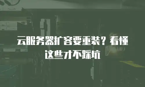 云服务器扩容要重装？看懂这些才不踩坑