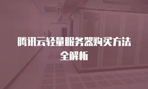 腾讯云轻量服务器购买方法全解析