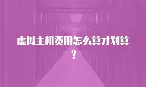 虚拟主机费用怎么算才划算？