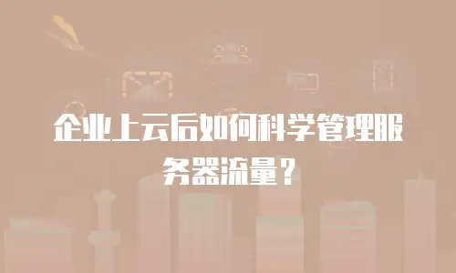 企业上云后如何科学管理服务器流量？