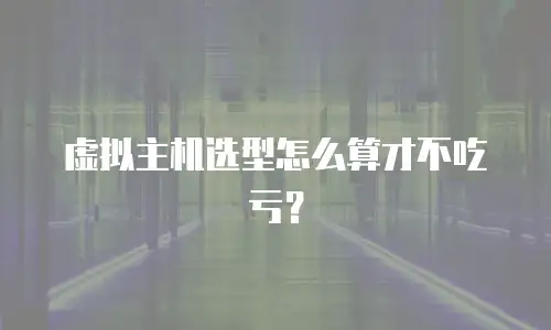 虚拟主机选型怎么算才不吃亏？
