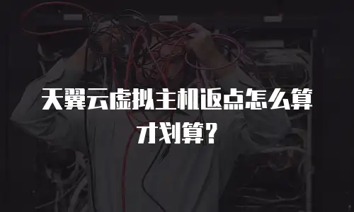 天翼云虚拟主机返点怎么算才划算？