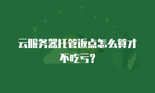 云服务器托管返点怎么算才不吃亏？
