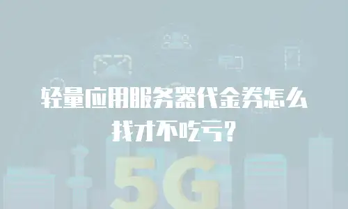 轻量应用服务器代金券怎么找才不吃亏？