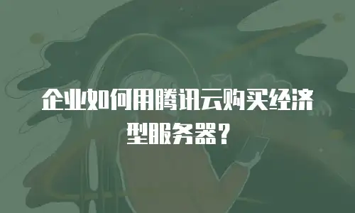 企业如何用腾讯云购买经济型服务器？