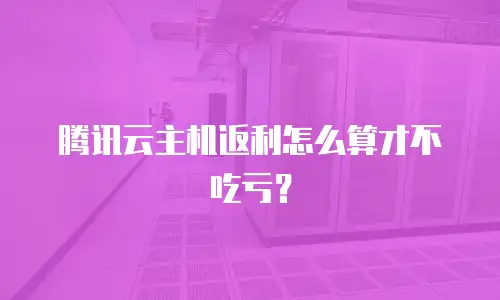 腾讯云主机返利怎么算才不吃亏？