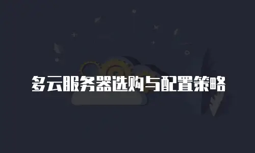 多云服务器选购与配置策略