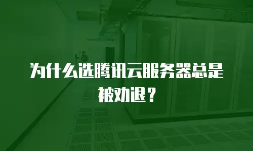 为什么选腾讯云服务器总是被劝退？
