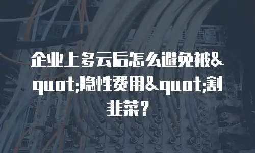 企业上多云后怎么避免被