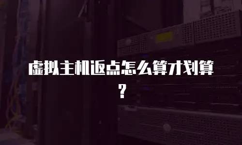 虚拟主机返点怎么算才划算？