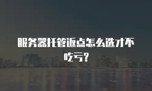 服务器托管返点怎么选才不吃亏？