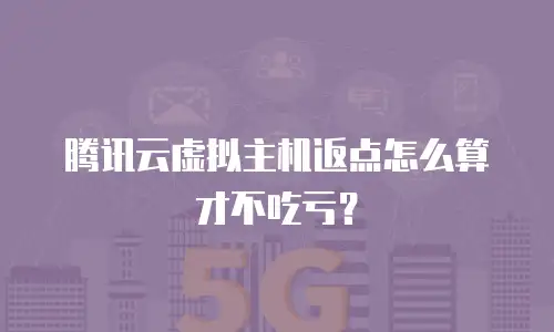 腾讯云虚拟主机返点怎么算才不吃亏？
