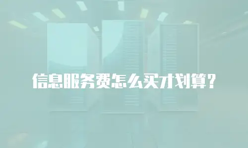 信息服务费怎么买才划算？