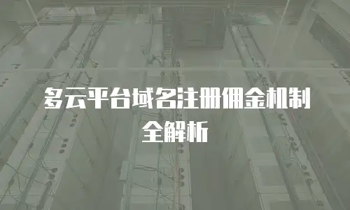 多云平台域名注册佣金机制全解析