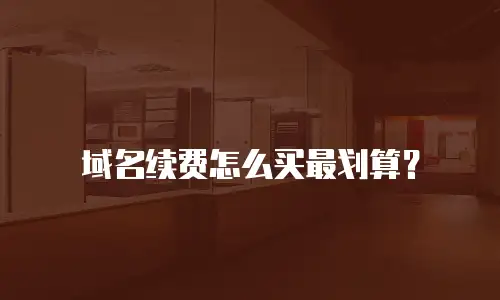 域名续费怎么买最划算？