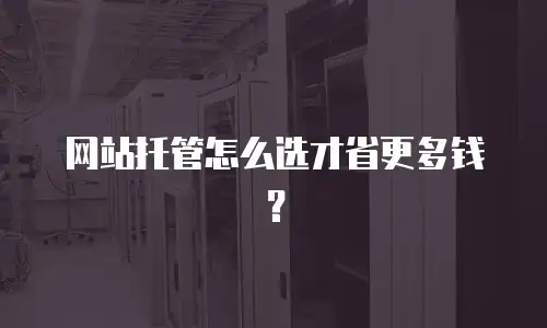 网站托管怎么选才省更多钱？