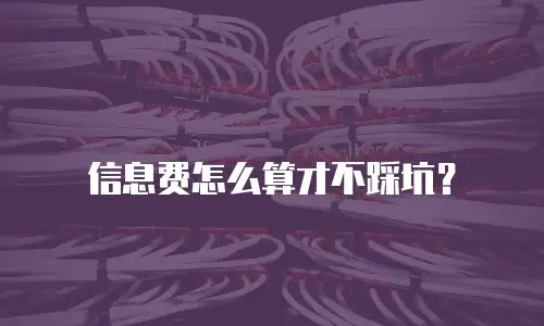 信息费怎么算才不踩坑？