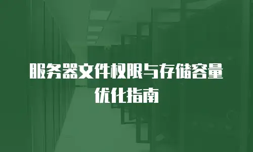 服务器文件权限与存储容量优化指南