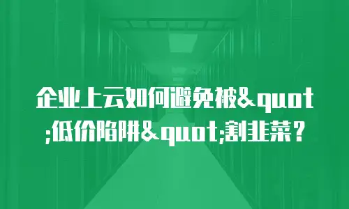 企业上云如何避免被