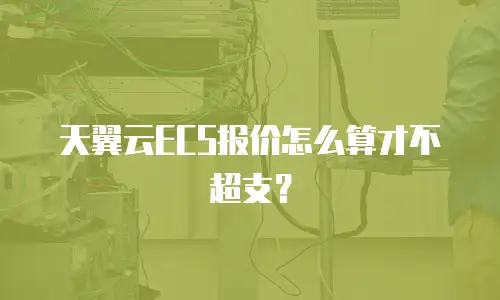 天翼云ECS报价怎么算才不超支？