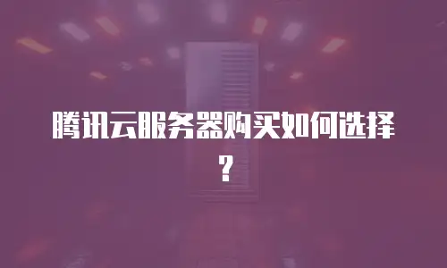 腾讯云服务器购买如何选择？