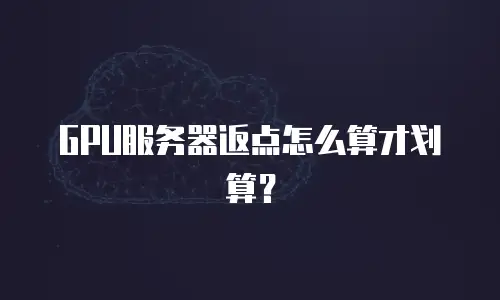 GPU服务器返点怎么算才划算？