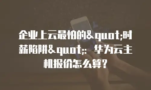 企业上云最怕的