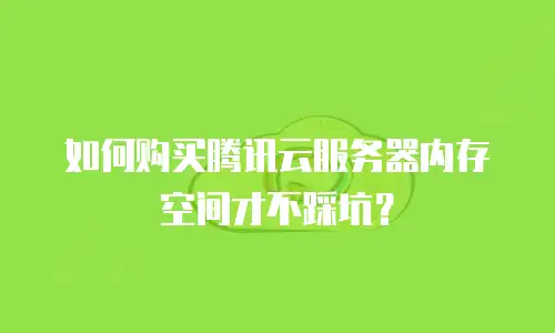 如何购买腾讯云服务器内存空间才不踩坑？