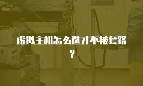 虚拟主机怎么选才不被套路？