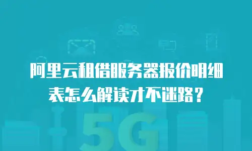 阿里云租借服务器报价明细表怎么解读才不迷路？
